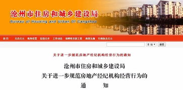 滄州住建局連發三通知，全面規范房地產開發商、中介及物業服務